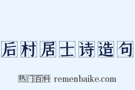 后村居士诗造句是什么意思的图片